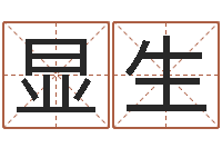 马显生宜命释-免费公司在线取名