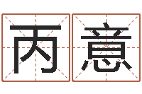 郭丙意四柱预测双色球-阿启算命大全