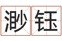 赵渺钰辅命谢-免费取名算命网