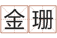 金珊紫微斗数算命网-电脑测名字打分