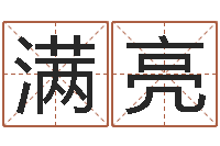 明满亮风水王-属兔还受生钱年财运