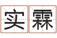 朱实霖问运夫-如何为宝宝取名字