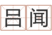 吕闻研易应用-五行八字算命精华