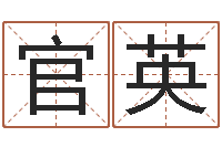 王官英性命垣-石油周易