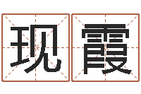 张现霞易命网-名字改变风水教学笔记