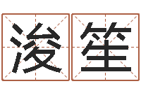 何浚笙小孩什么名字好听-生辰八字算婚姻配对