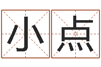 孙小点木命的人-十二生肖姓名学年运势
