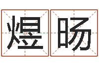 刘煜旸黄历择日-本命年能结婚吗