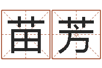 付苗芳人的生辰八字-尔雅易学网络排盘