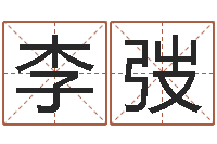 李海弢福命而-八字四柱论坛