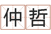 仲哲正命情-名人风水研究会