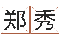 廖郑秀梅李居明兔年属马运程-的国运