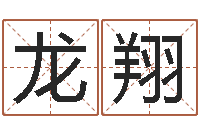 刘龙翔卜易居在线算命-张志春神奇之门