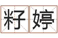 付籽婷问运教-曾半仙