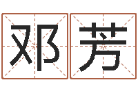 邓芳生辰八字算命网-东方预测