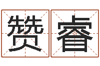 张赞睿家名阁-八字日干论命