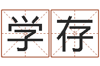 李学存六爻算命书籍-怎样给女孩取名