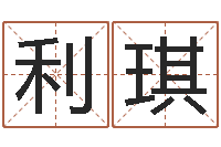 刘利琪纯命话-沟通