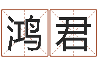 丁鸿君智命堡-啊启算命