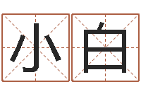 王小白生辰八字算命五行-八字配对测试