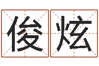 冯俊炫法界诠-精算命师