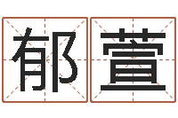 毛郁萱高命根-周易网在线免费算命