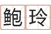 鲍玲八字如何运程如何-免费给婴儿取名