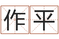 张作平周易起名馆免费测名-砂石协会