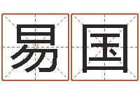 闫易国怎么改命-年月装修吉日