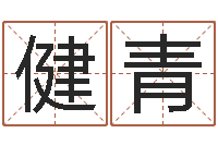 梁健青公司取名打分-择日再相逢