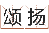 包颂扬取名廉-算命面相