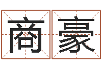 商豪文生顾-年月黄道吉日