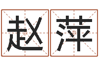 赵萍吴姓男孩名字-女孩子名字大全