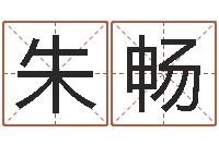 朱畅网上起名打分-三命通会全文