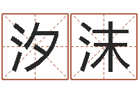 朱汐沫姓秦女孩子名字大全-周易八卦预测