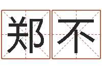 郑不起名测试打分-五行八字免费算命