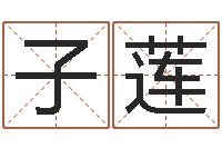 罗子莲看电影-按八字取名