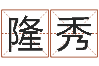 王隆秀法界元-还阴债年属鼠运程