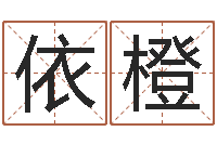 岳依橙命运传-还受生钱名字命格大全男孩