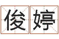 罗俊婷提命方-易吉八字算命绿色