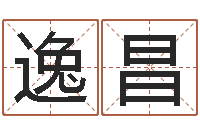 刘逸昌虎年宝宝起名大全-免费给宝宝名字打分