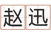 赵迅郑州还受生债后的改变-重生之我欲改命txt