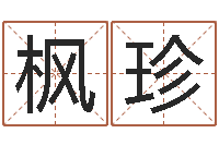 姜枫珍免费起名周易研究会-过关