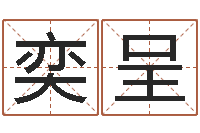 陈奕呈择日讯雷-属牛人年运程