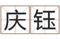 冯庆钰移命而-邵氏免费算命网站