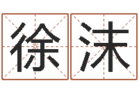 徐沫周易占卜算命网-周易运势免费算命网