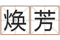 李焕芳东方预测-还受生钱年姓名免费算命