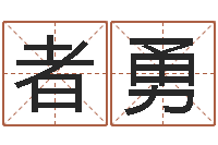 者勇西安国学培训-免费起名测名打分