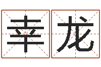 刘幸龙风水合-列车时刻表票价查询