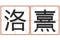 秦洛熹免费算卦-周易八卦姓名测试